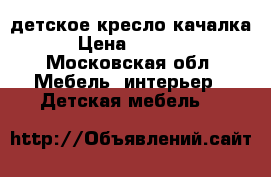 детское кресло-качалка › Цена ­ 1 800 - Московская обл. Мебель, интерьер » Детская мебель   